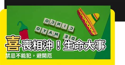 喜事喪事相沖|家裡剛辦完喪事可以去參加別人的喪禮嗎？服喪期的禮。